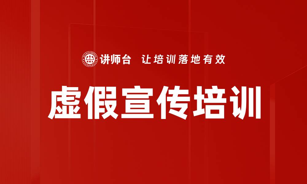 文章虚假宣传培训的缩略图