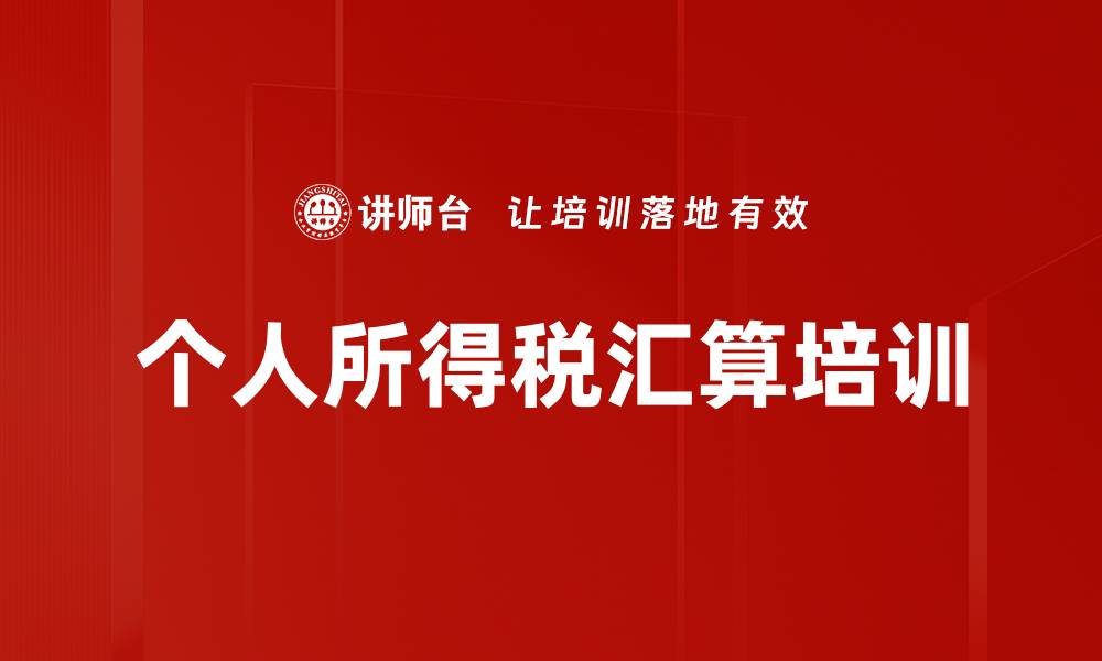 文章个人所得税汇算培训的缩略图
