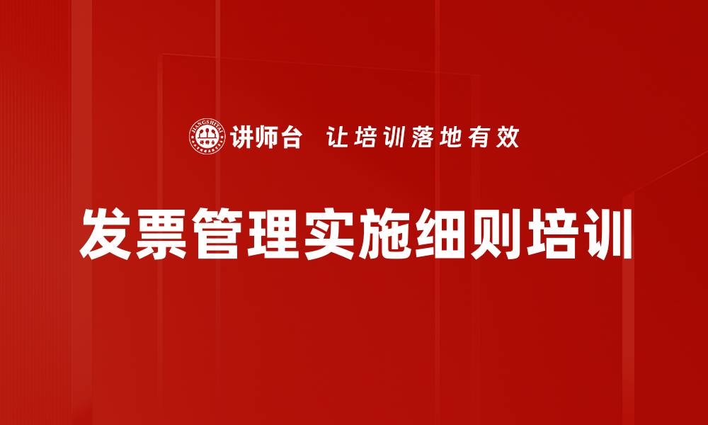 文章发票管理实施细则培训的缩略图