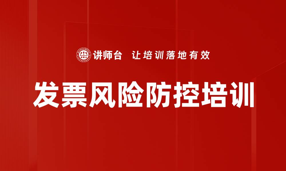 文章发票风险防控培训的缩略图