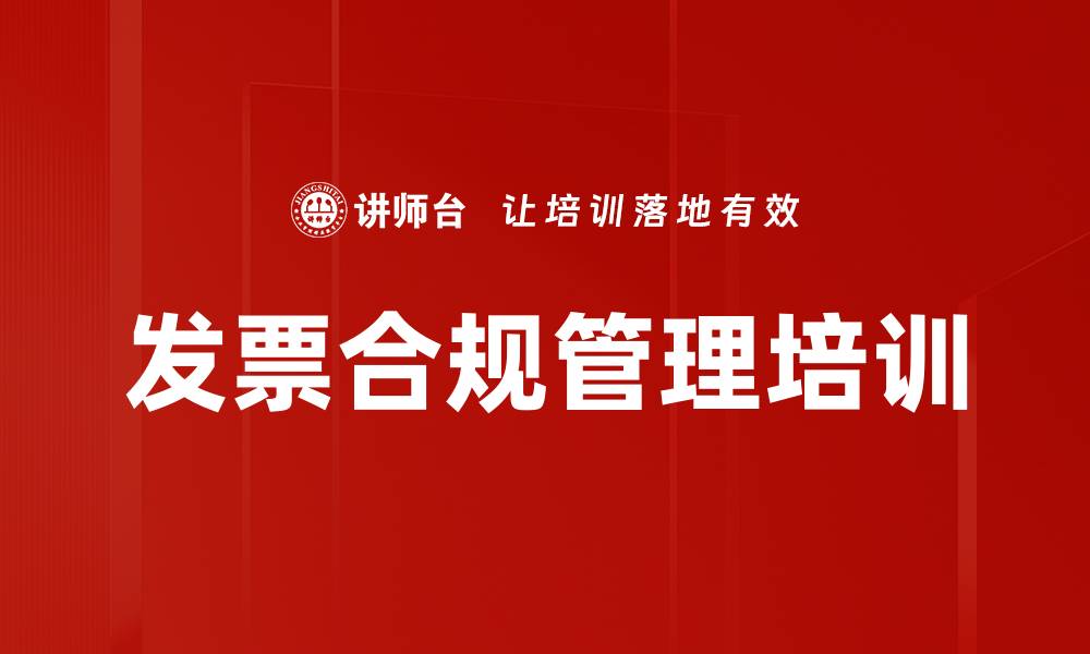 文章发票合规管理培训的缩略图