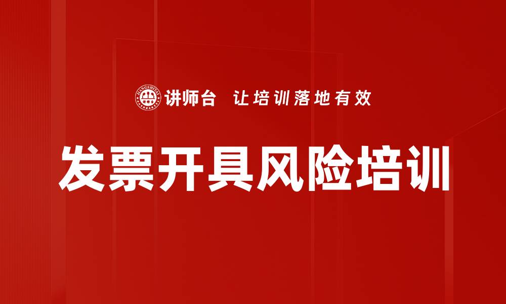 发票开具风险培训