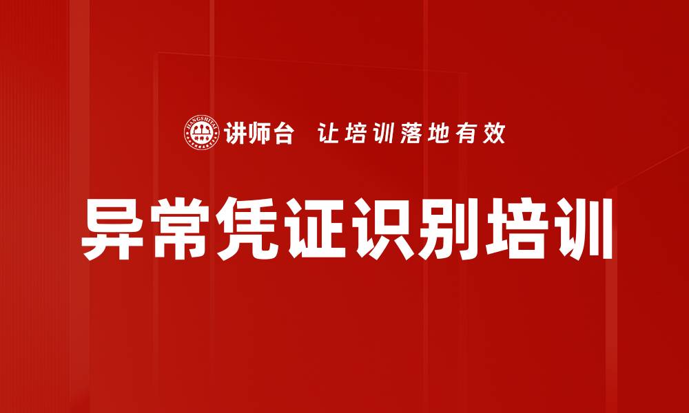 异常凭证识别培训