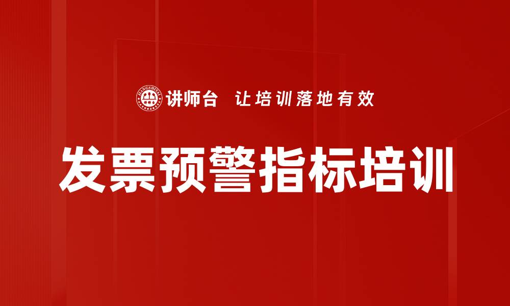 文章发票预警指标培训的缩略图