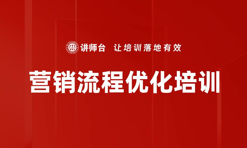 文章营销流程优化培训的缩略图