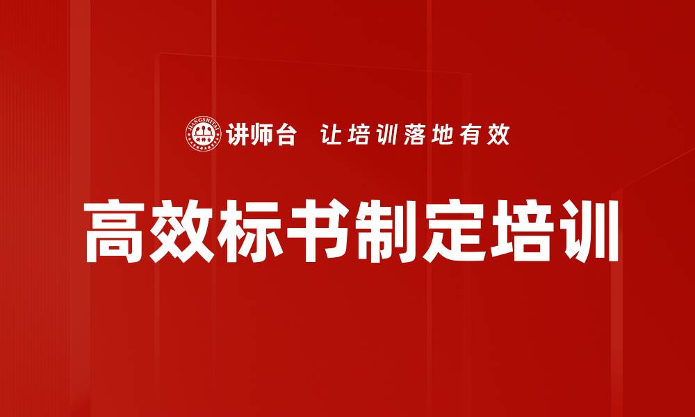 高效标书制定培训