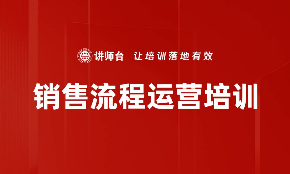 文章销售流程运营培训的缩略图