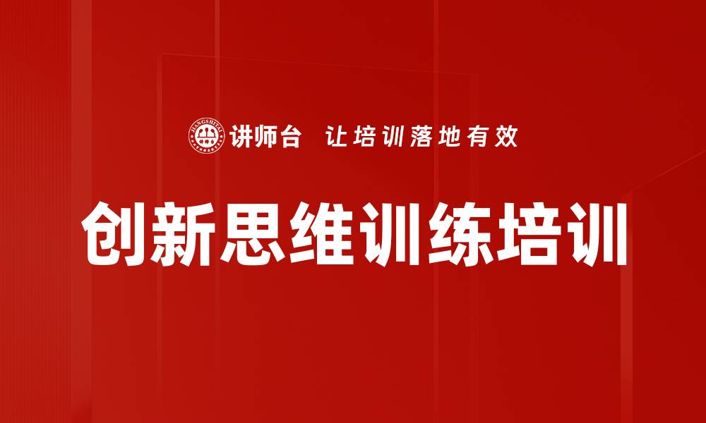 创新思维训练培训