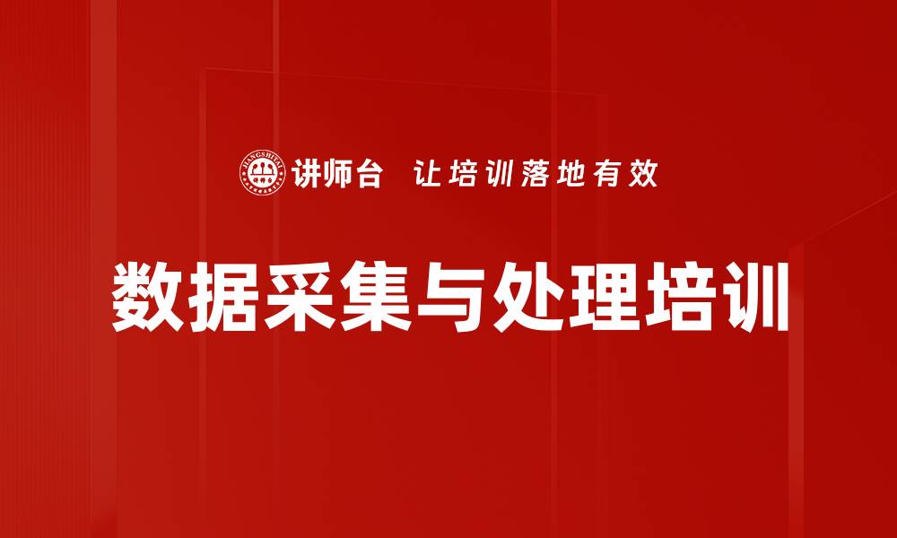 文章数据采集与处理培训的缩略图