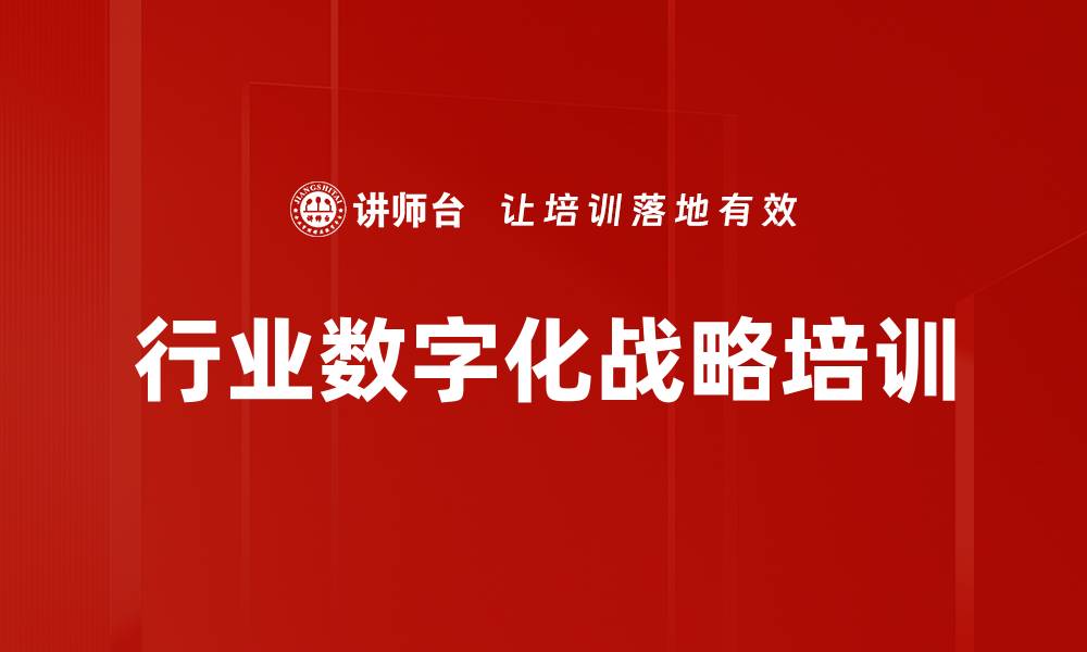 行业数字化战略培训