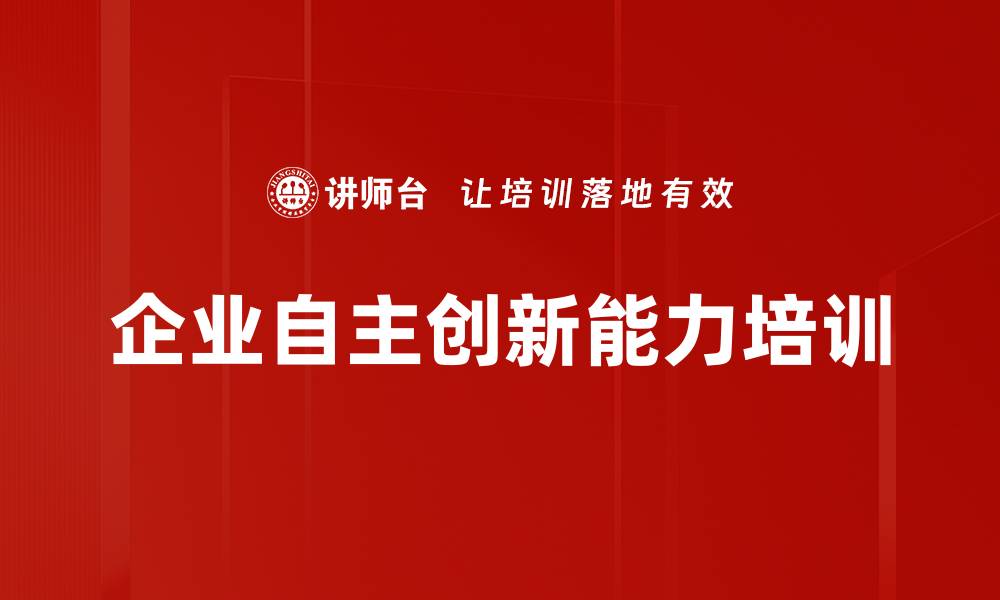 文章企业自主创新能力培训的缩略图