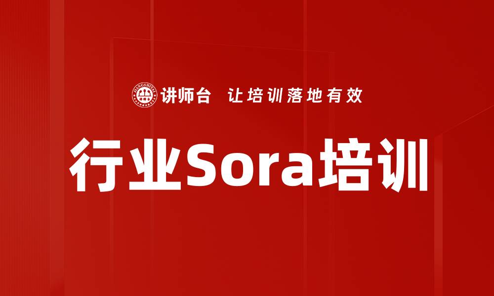行业Sora培训