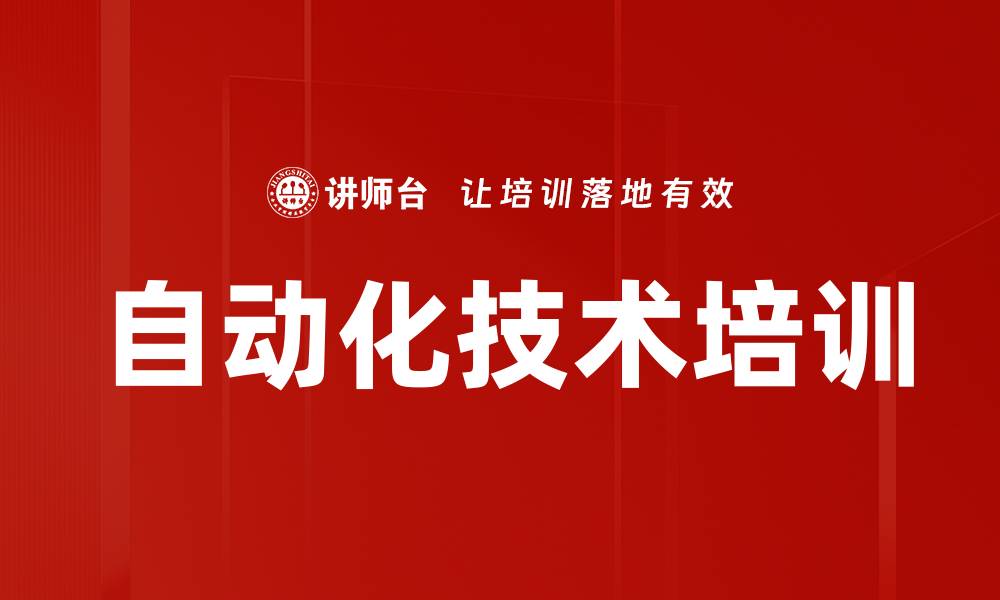 文章自动化技术培训的缩略图