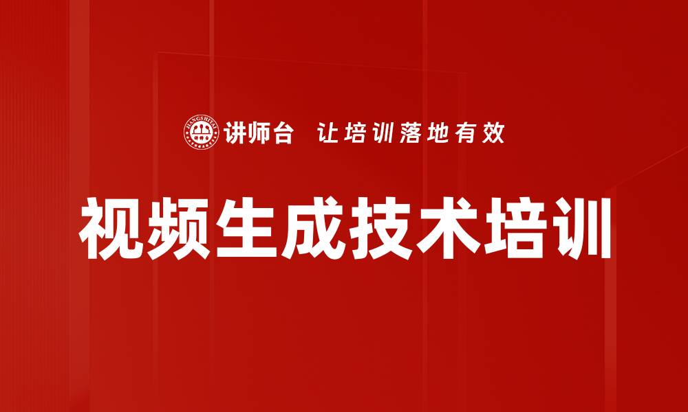 文章视频生成技术培训的缩略图