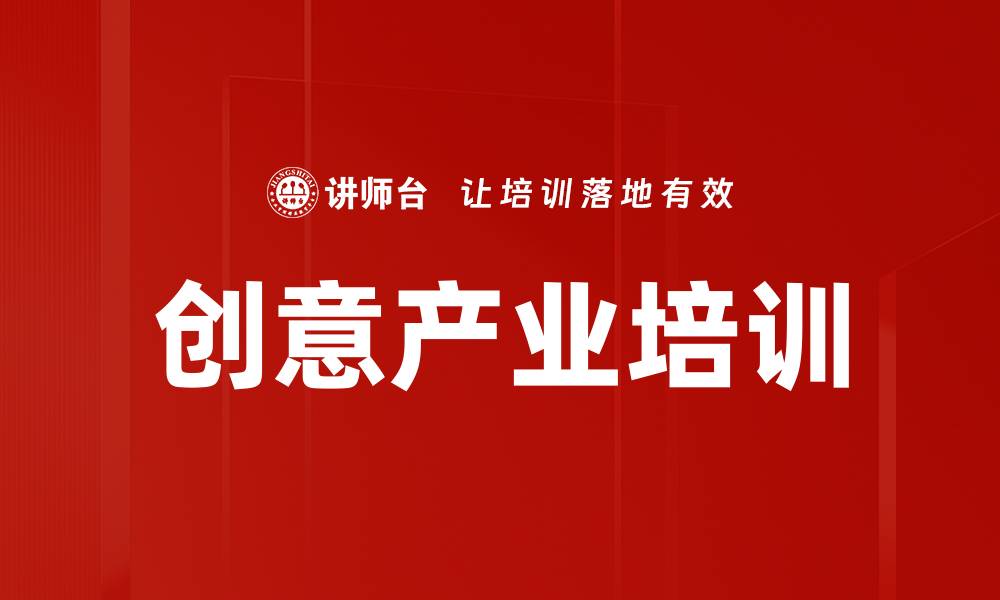 文章创意产业培训的缩略图