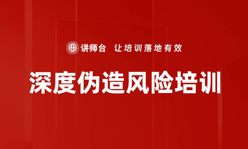 深度伪造风险培训