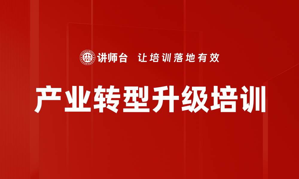 文章产业转型升级培训的缩略图