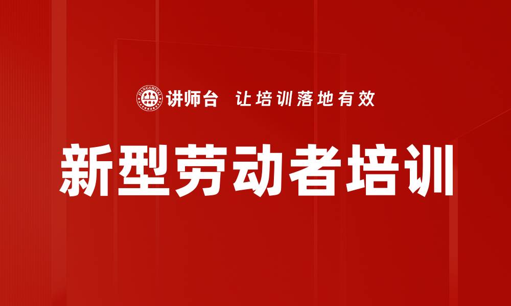 文章新型劳动者培训的缩略图