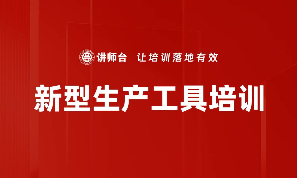 文章新型生产工具培训的缩略图