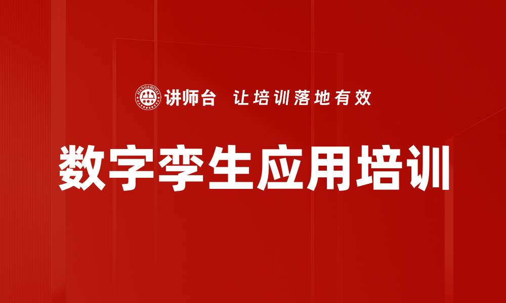 数字孪生应用培训
