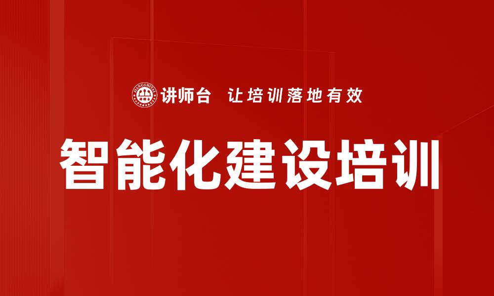 文章智能化建设培训的缩略图