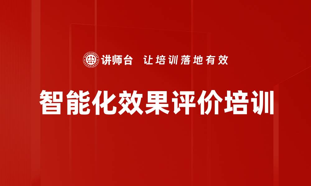 文章智能化效果评价培训的缩略图