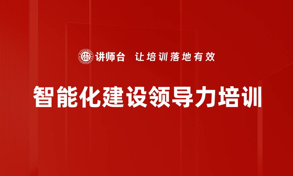 文章智能化建设领导力培训的缩略图