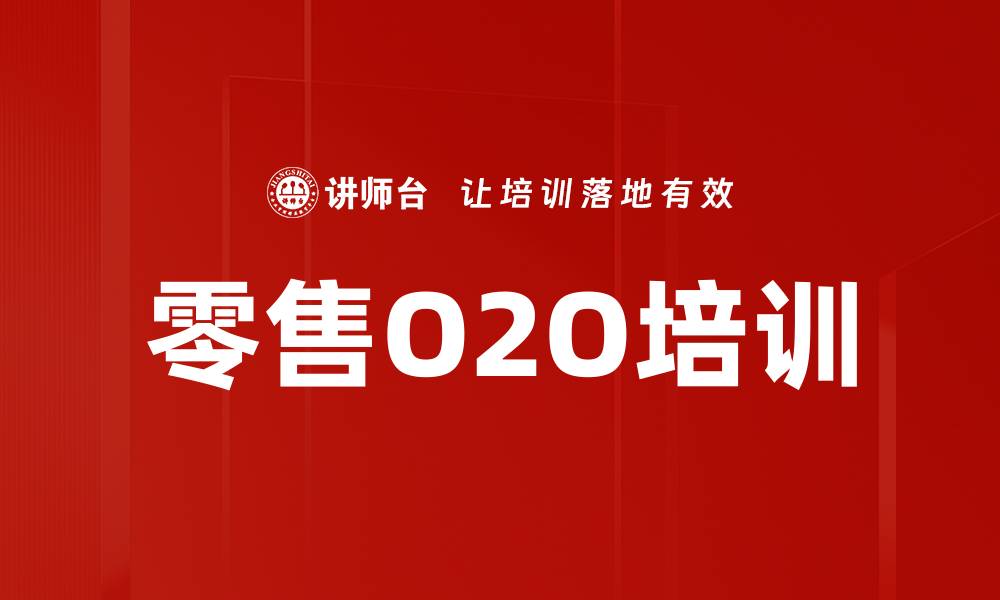 文章零售O2O培训的缩略图