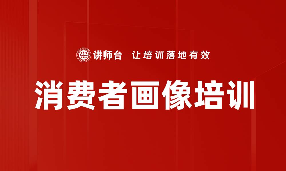 文章消费者画像培训的缩略图