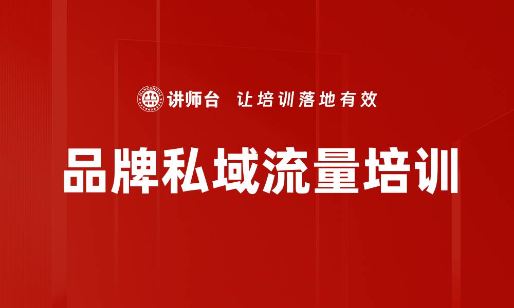 文章品牌私域流量培训的缩略图
