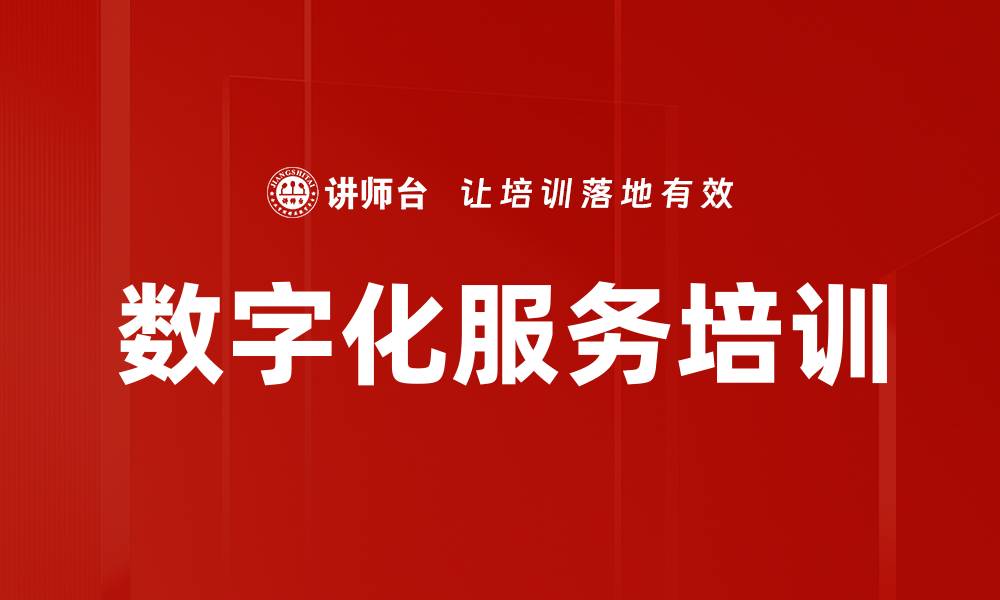 文章数字化服务培训的缩略图