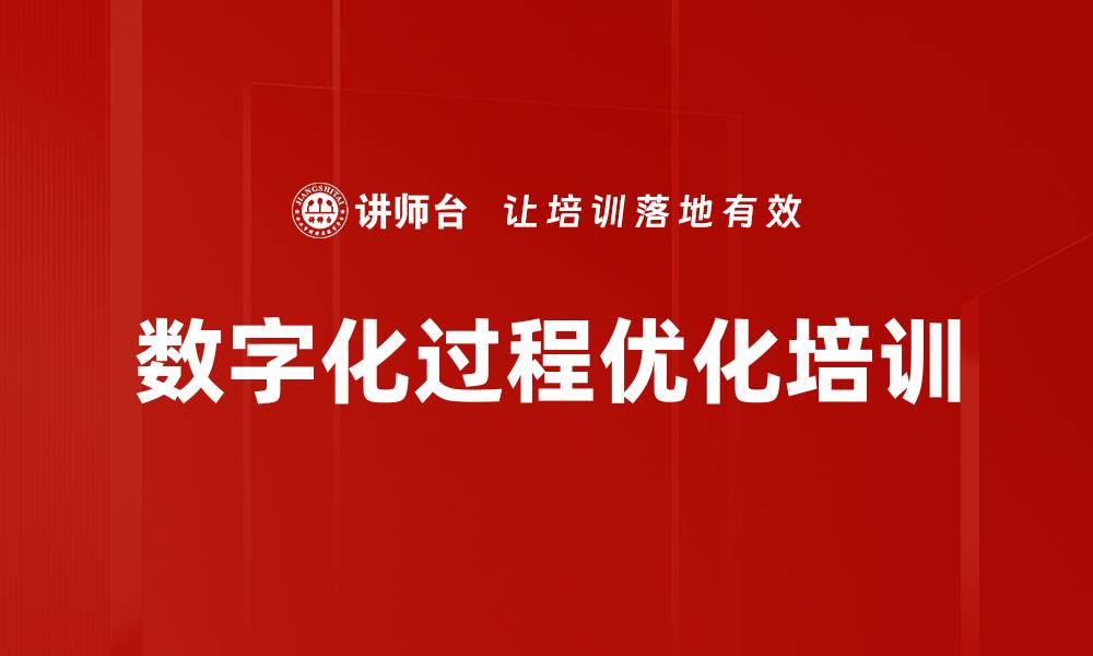 文章数字化过程优化培训的缩略图