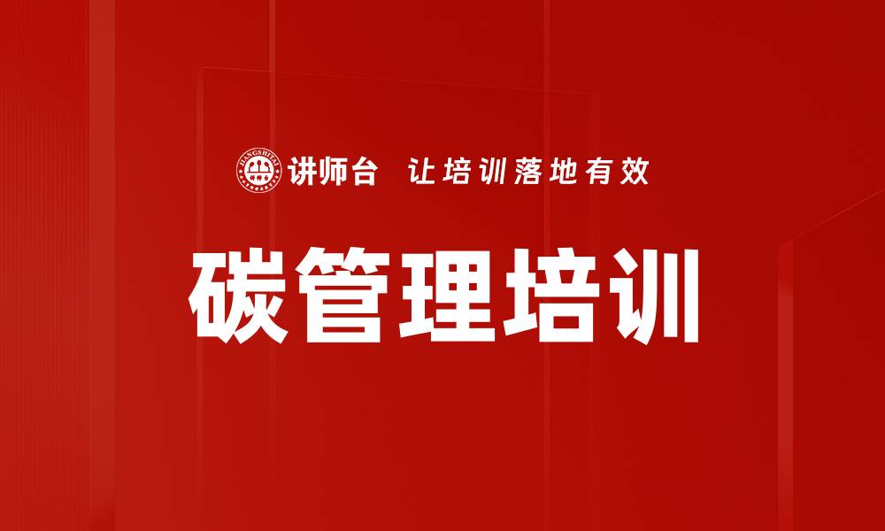 文章碳管理培训的缩略图