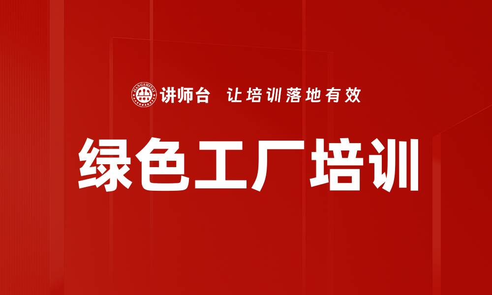 文章绿色工厂培训的缩略图