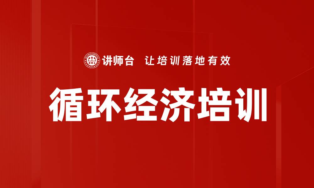 文章循环经济培训的缩略图