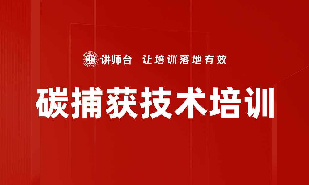 文章碳捕获技术培训的缩略图
