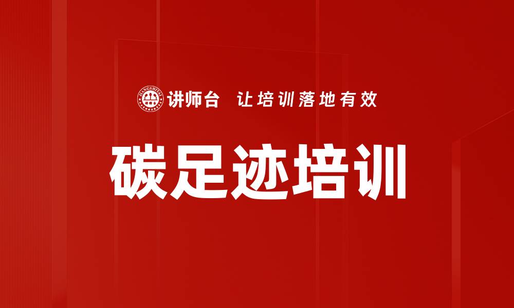 文章碳足迹培训的缩略图