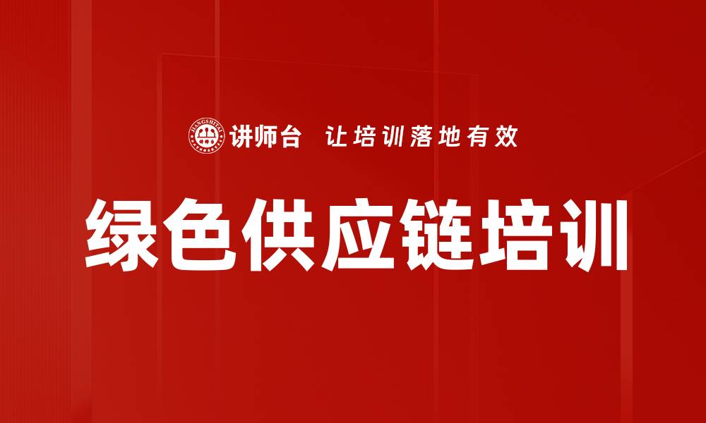 文章绿色供应链培训的缩略图