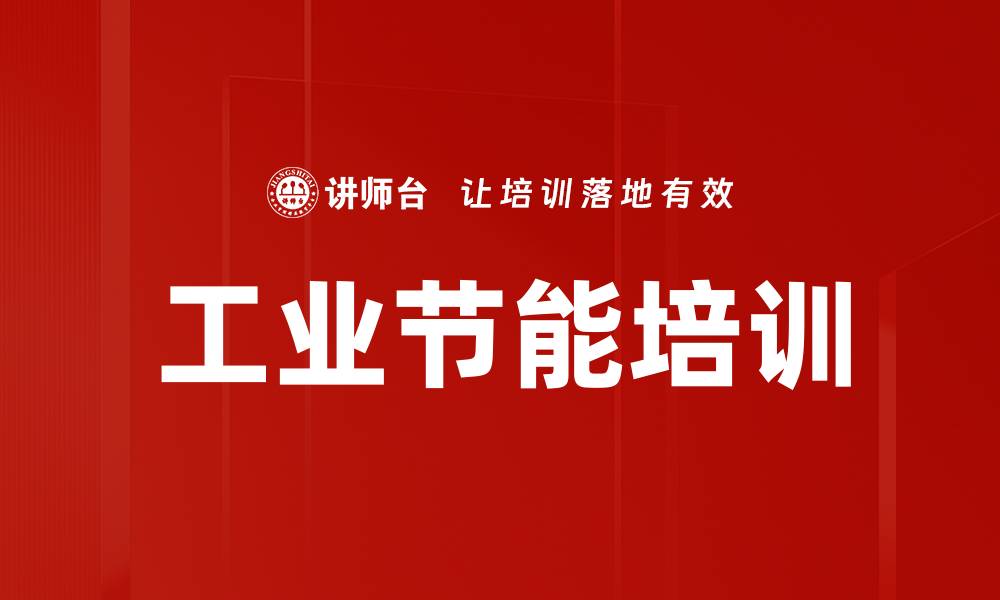 文章工业节能培训的缩略图