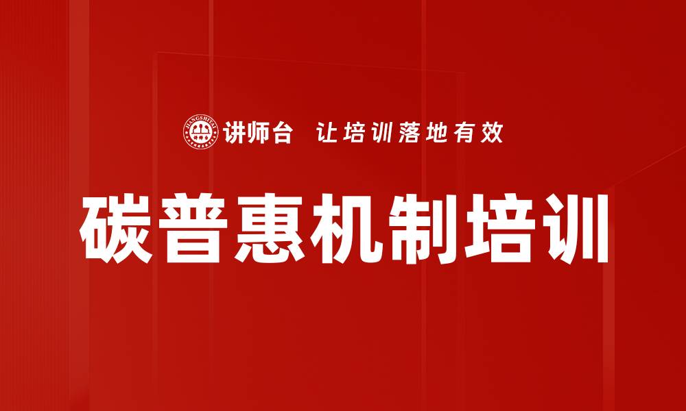 文章碳普惠机制培训的缩略图