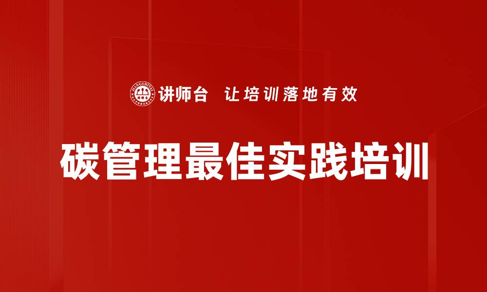 文章碳管理最佳实践培训的缩略图