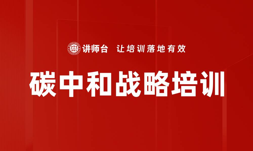 文章碳中和战略培训的缩略图