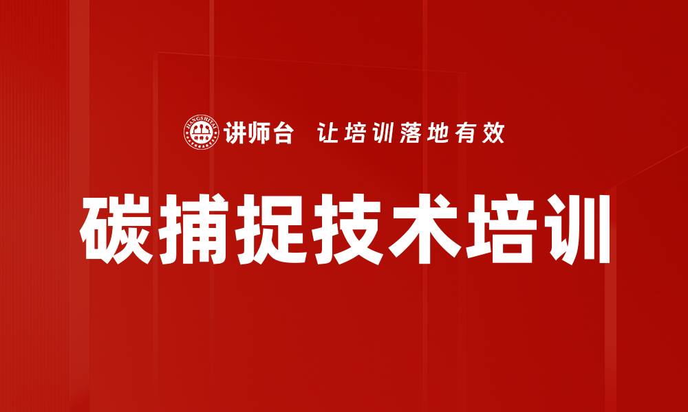 文章碳捕捉技术培训的缩略图