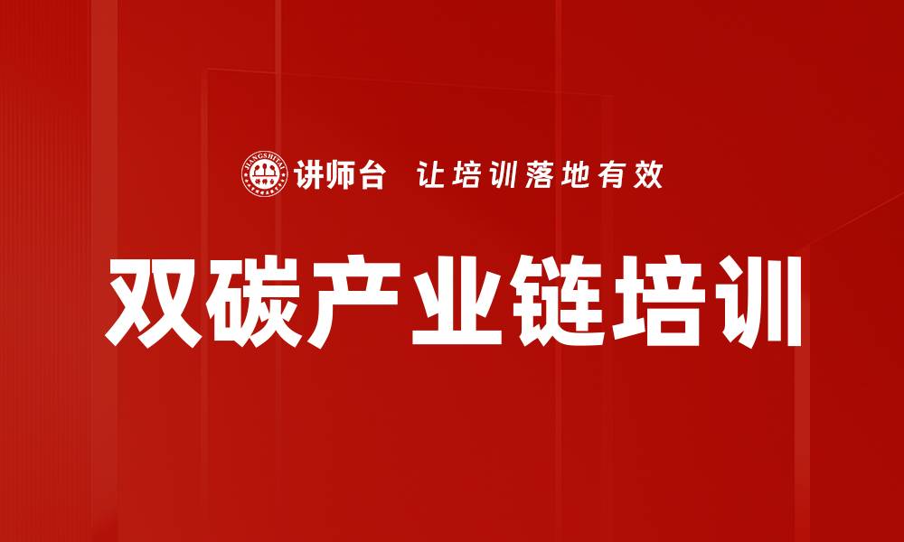 文章双碳产业链培训的缩略图