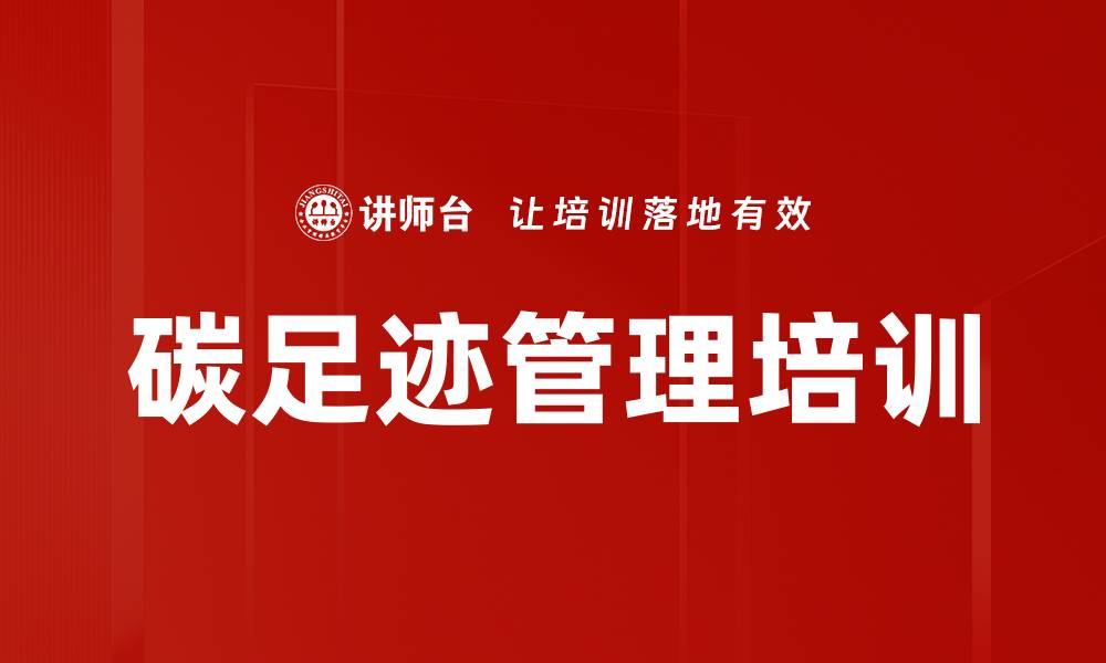文章碳足迹管理培训的缩略图