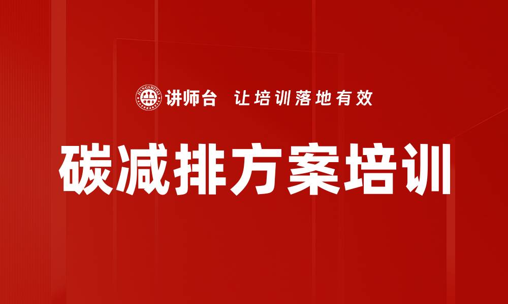 碳减排方案培训