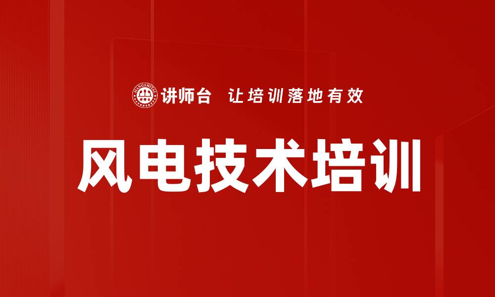文章风电技术培训的缩略图