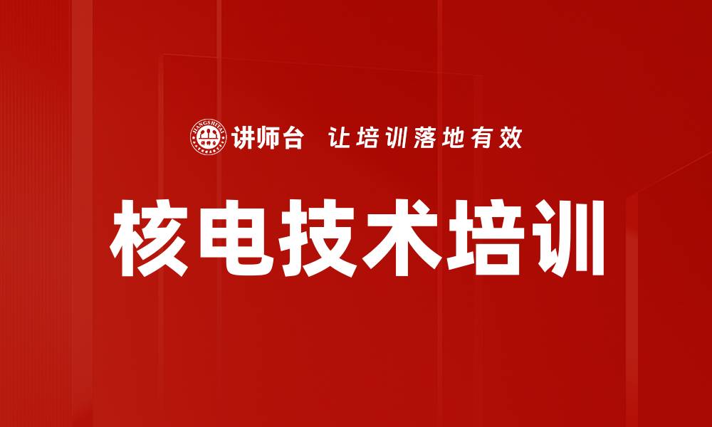 文章核电技术培训的缩略图