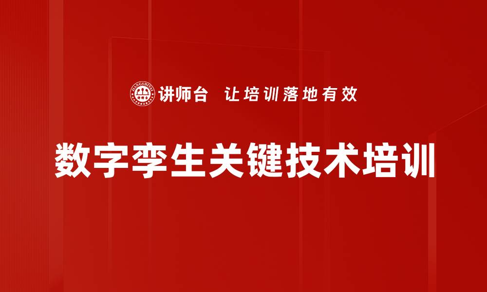 文章数字孪生关键技术培训的缩略图