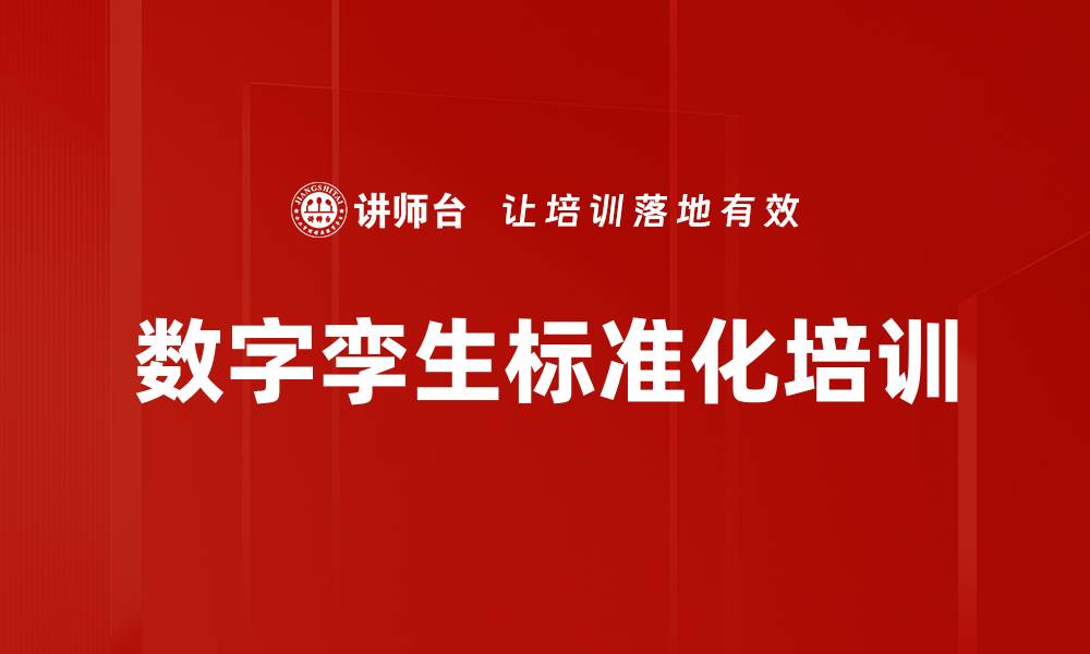 文章数字孪生标准化培训的缩略图